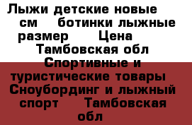 Лыжи детские новые  (170 см ), ботинки лыжные,  размер 35 › Цена ­ 3 000 - Тамбовская обл. Спортивные и туристические товары » Сноубординг и лыжный спорт   . Тамбовская обл.